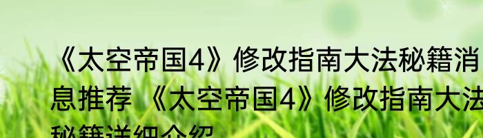 《太空帝国4》修改指南大法秘籍消息推荐 《太空帝国4》修改指南大法秘籍详细介绍
