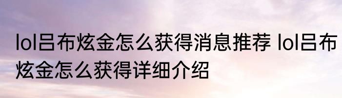 lol吕布炫金怎么获得消息推荐 lol吕布炫金怎么获得详细介绍