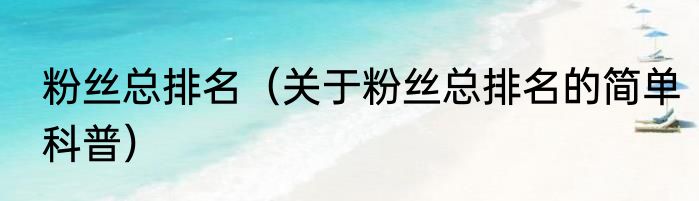 粉丝总排名（关于粉丝总排名的简单科普）