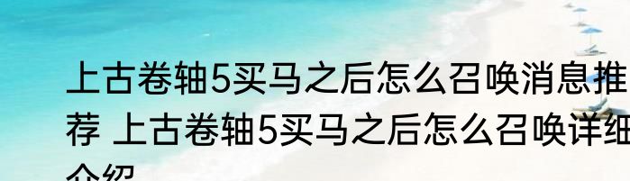 上古卷轴5买马之后怎么召唤消息推荐 上古卷轴5买马之后怎么召唤详细介绍