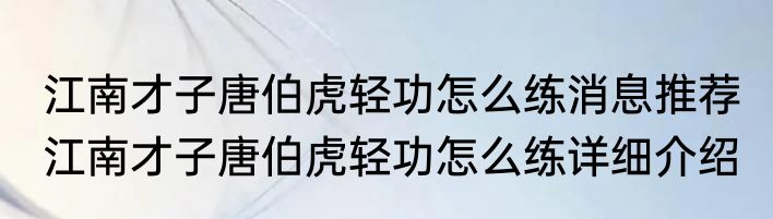 江南才子唐伯虎轻功怎么练消息推荐 江南才子唐伯虎轻功怎么练详细介绍