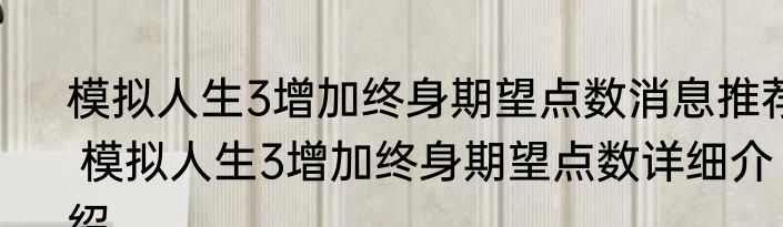 模拟人生3增加终身期望点数消息推荐 模拟人生3增加终身期望点数详细介绍