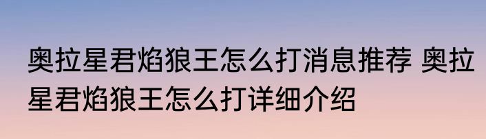 奥拉星君焰狼王怎么打消息推荐 奥拉星君焰狼王怎么打详细介绍