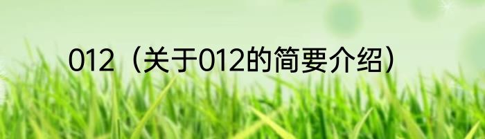012(关于012的简要介绍)