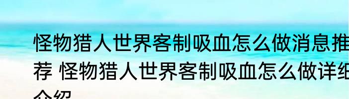怪物猎人世界客制吸血怎么做消息推荐 怪物猎人世界客制吸血怎么做详细介绍