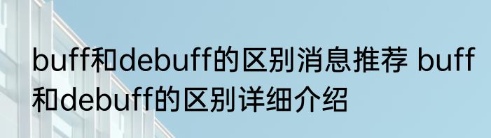buff和debuff的区别消息推荐 buff和debuff的区别详细介绍