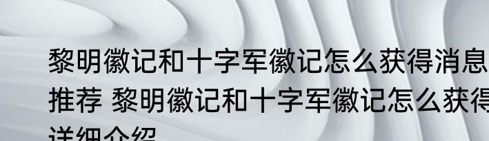 黎明徽记和十字军徽记怎么获得消息推荐 黎明徽记和十字军徽记怎么获得详细介绍