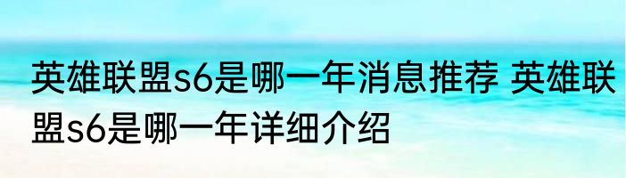 英雄联盟s6是哪一年消息推荐 英雄联盟s6是哪一年详细介绍