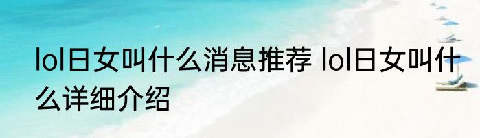 lol日女叫什么消息推荐 lol日女叫什么详细介绍