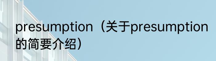 presumption（关于presumption的简要介绍）