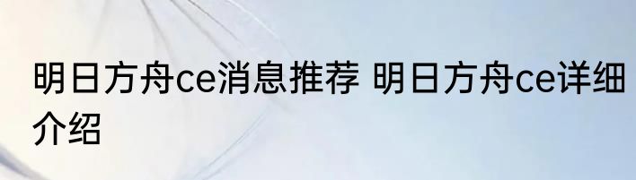 明日方舟ce消息推荐 明日方舟ce详细介绍