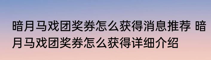 暗月马戏团奖券怎么获得消息推荐 暗月马戏团奖券怎么获得详细介绍