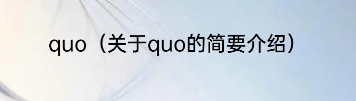 quo（关于quo的简要介绍）