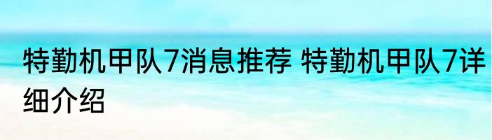 特勤机甲队7消息推荐 特勤机甲队7详细介绍