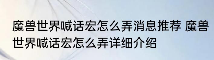 魔兽世界喊话宏怎么弄消息推荐 魔兽世界喊话宏怎么弄详细介绍