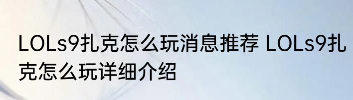 LOLs9扎克怎么玩消息推荐 LOLs9扎克怎么玩详细介绍