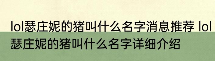 lol瑟庄妮的猪叫什么名字消息推荐 lol瑟庄妮的猪叫什么名字详细介绍