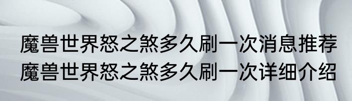 魔兽世界怒之煞多久刷一次消息推荐 魔兽世界怒之煞多久刷一次详细介绍