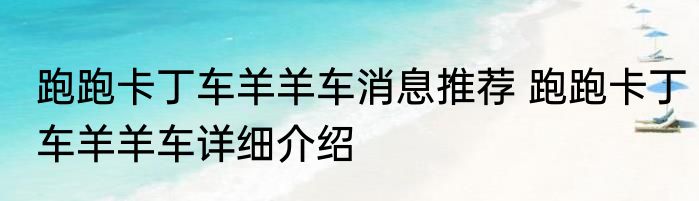 跑跑卡丁车羊羊车消息推荐 跑跑卡丁车羊羊车详细介绍