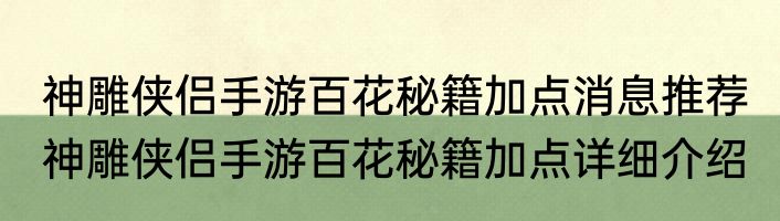 神雕侠侣手游百花秘籍加点消息推荐 神雕侠侣手游百花秘籍加点详细介绍