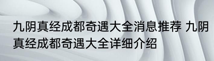 九阴真经成都奇遇大全消息推荐 九阴真经成都奇遇大全详细介绍