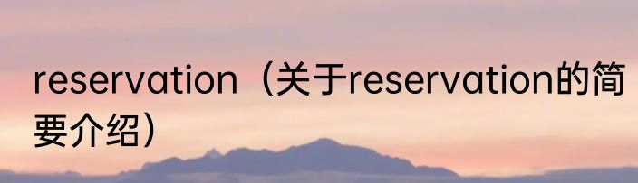 reservation（关于reservation的简要介绍）