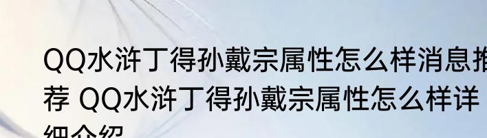 QQ水浒丁得孙戴宗属性怎么样消息推荐 QQ水浒丁得孙戴宗属性怎么样详细介绍