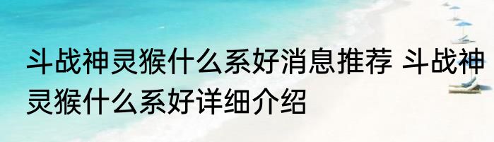 斗战神灵猴什么系好消息推荐 斗战神灵猴什么系好详细介绍