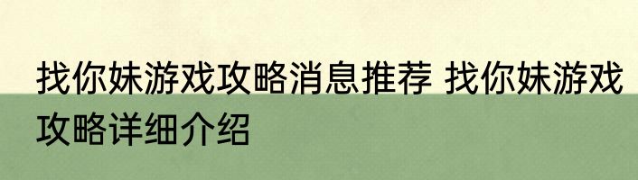 找你妹游戏攻略消息推荐 找你妹游戏攻略详细介绍