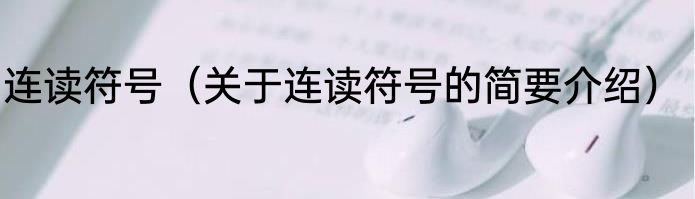 连读符号（关于连读符号的简要介绍）