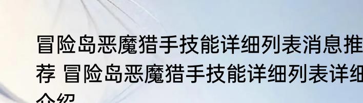 冒险岛恶魔猎手技能详细列表消息推荐 冒险岛恶魔猎手技能详细列表详细介绍