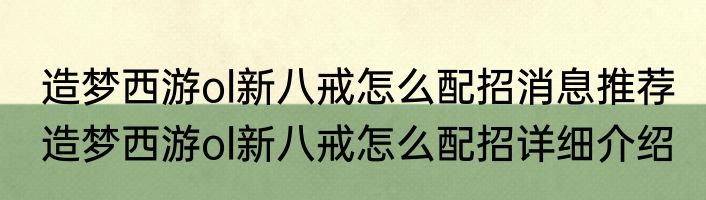 造梦西游ol新八戒怎么配招消息推荐 造梦西游ol新八戒怎么配招详细介绍