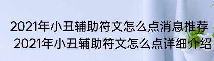 2021年小丑辅助符文怎么点消息推荐 2021年小丑辅助符文怎么点详细介绍