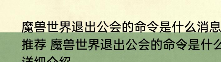 魔兽世界退出公会的命令是什么消息推荐 魔兽世界退出公会的命令是什么详细介绍