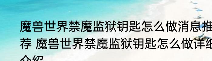 魔兽世界禁魔监狱钥匙怎么做消息推荐 魔兽世界禁魔监狱钥匙怎么做详细介绍