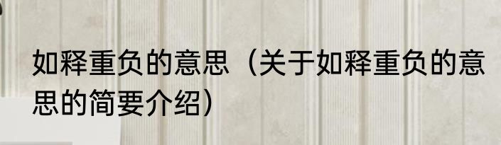 如释重负的意思（关于如释重负的意思的简要介绍）