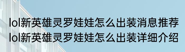 lol新英雄灵罗娃娃怎么出装消息推荐 lol新英雄灵罗娃娃怎么出装详细介绍
