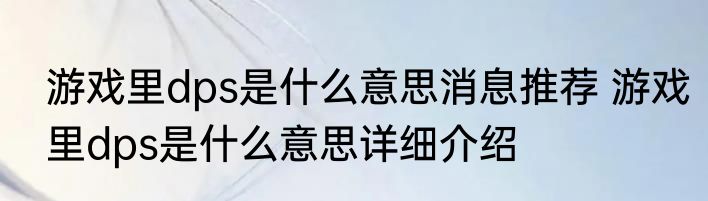 游戏里dps是什么意思消息推荐 游戏里dps是什么意思详细介绍