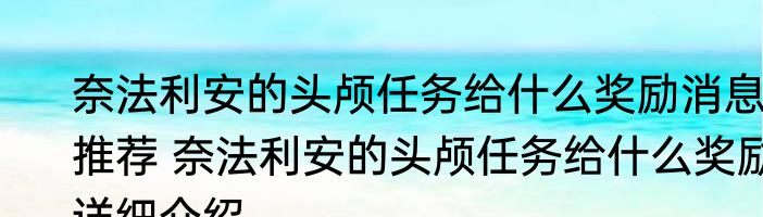 奈法利安的头颅任务给什么奖励消息推荐 奈法利安的头颅任务给什么奖励详细介绍