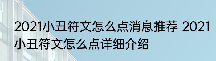 2021小丑符文怎么点消息推荐 2021小丑符文怎么点详细介绍
