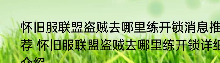 怀旧服联盟盗贼去哪里练开锁消息推荐 怀旧服联盟盗贼去哪里练开锁详细介绍