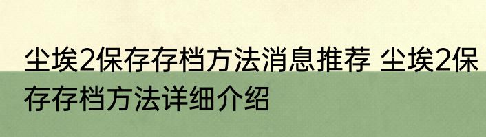 尘埃2保存存档方法消息推荐 尘埃2保存存档方法详细介绍