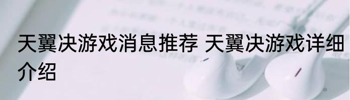 天翼决游戏消息推荐 天翼决游戏详细介绍
