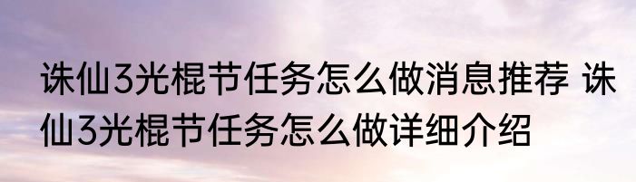 诛仙3光棍节任务怎么做消息推荐 诛仙3光棍节任务怎么做详细介绍