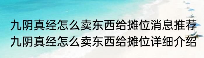 九阴真经怎么卖东西给摊位消息推荐 九阴真经怎么卖东西给摊位详细介绍