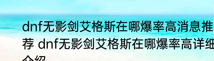 dnf无影剑艾格斯在哪爆率高消息推荐 dnf无影剑艾格斯在哪爆率高详细介绍