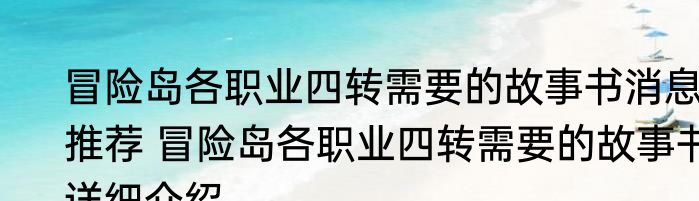 冒险岛各职业四转需要的故事书消息推荐 冒险岛各职业四转需要的故事书详细介绍