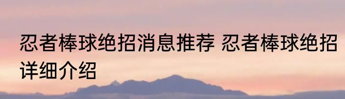 忍者棒球绝招消息推荐 忍者棒球绝招详细介绍