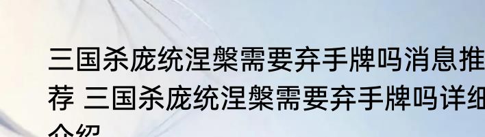 三国杀庞统涅槃需要弃手牌吗消息推荐 三国杀庞统涅槃需要弃手牌吗详细介绍