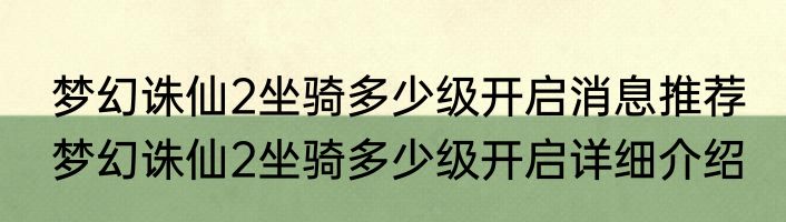 梦幻诛仙2坐骑多少级开启消息推荐 梦幻诛仙2坐骑多少级开启详细介绍